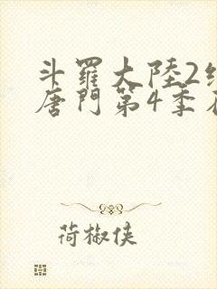 斗罗大陆2绝世唐门第4季在线观看全集