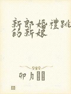 新郎婚礼跳河后的新娘