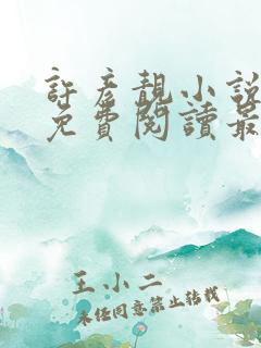 许彦靓小说全文免费阅读最新章节