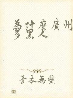 为什么广州这么多黑人