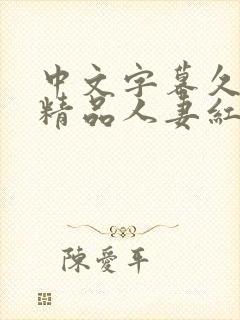 中文字幕久久久精品人妻红吉