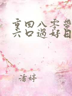 重回八零带全家六口过好日子