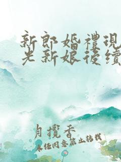 新郎婚礼现场曝光新娘后续