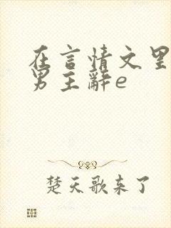 在言情文里撩直男主辞e