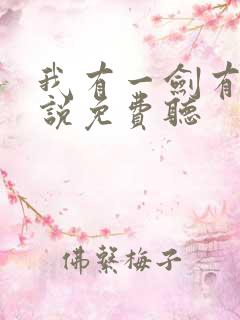 我有一剑有声小说免费听