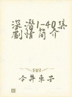 深潜1-40集剧情简介
