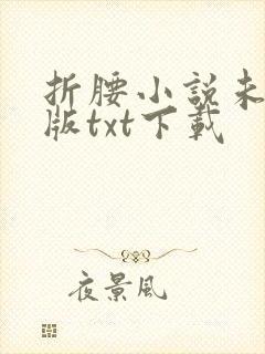 折腰小说未删减版txt下载