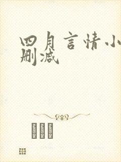 四月言情小说无删减