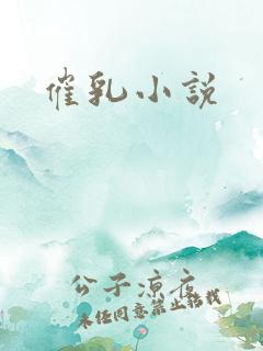 催乳小说