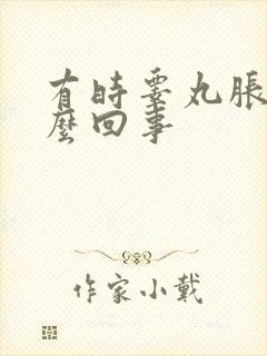 有时睾丸胀疼怎么回事