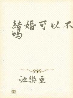 结婚可以不接亲吗