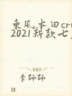 东风本田crv2021新款七座