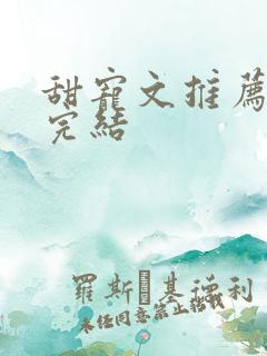 甜宠文推荐巨甜完结