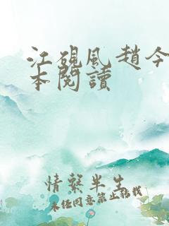 江砚风赵今雪全本阅读