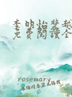 李明怡裴越小说免费阅读全文无弹窗