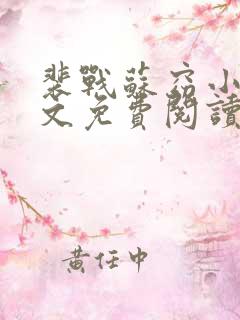 裴战苏窈小说全文免费阅读