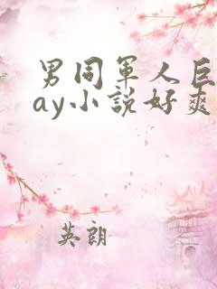 男同军人巨黄gay小说好爽