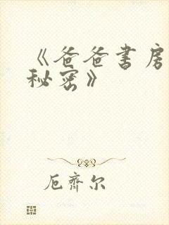 《爸爸书房里的秘密》