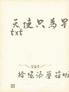 天使只为星夜哭txt