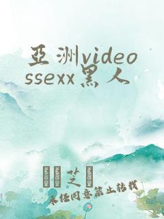 亚洲videossexx黑人