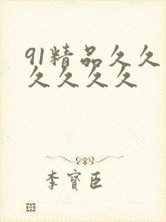 91精品久久久久久久久