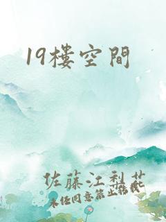 19楼空间