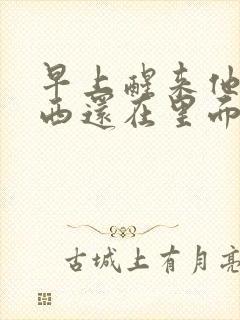 早上醒来他的东西还在里面