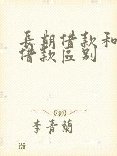 长期借款和短期借款区别