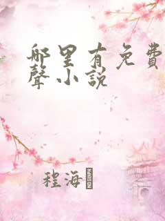 哪里有免费听有声小说