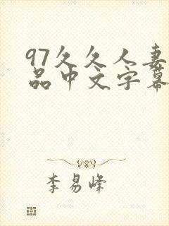 97久久人妻精品中文字幕