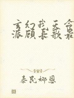 玄幻我天命大反派顾长歌最新