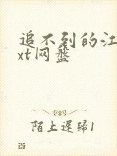 追不到的江原txt网盘