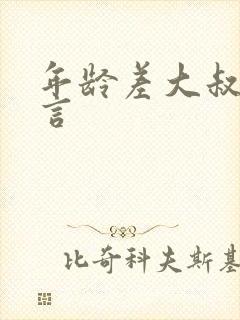 年龄差大叔文古言