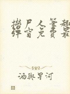 捞尸人笔趣阁无弹窗免费最新章节