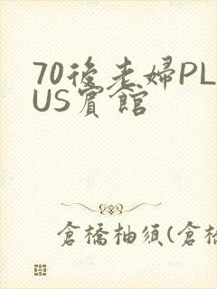 70后老妇PLUS宾馆