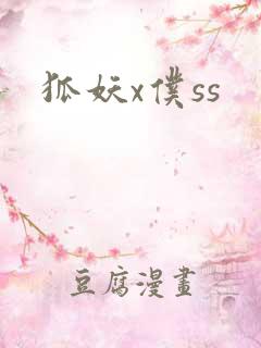狐妖x仆ss