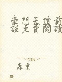 豪门天价前妻小说免费阅读