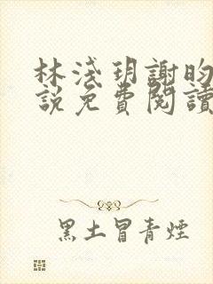 林浅玥谢昀臻小说免费阅读最新章节