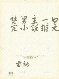 双男主一口气看完小说推文