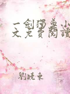 一剑独尊小说全文免费阅读无弹窗