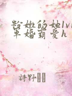 粉嫩的她1v1军婚霸爱h