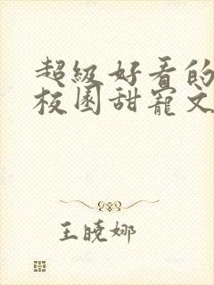 超级好看的豪门校园甜宠文