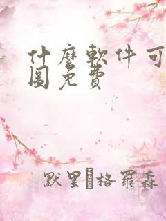 什么软件可以抠图免费