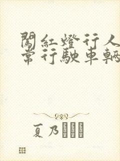 闯红灯行人被正常行驶车辆撞死