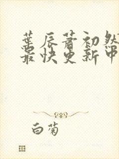 叶辰萧初然最新最快更新中