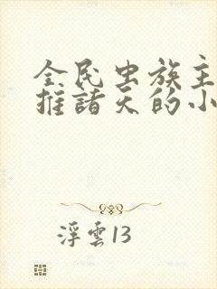 全民虫族主宰横推诸天的小说