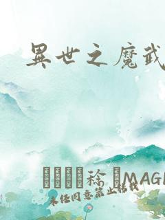 异世之魔武双修