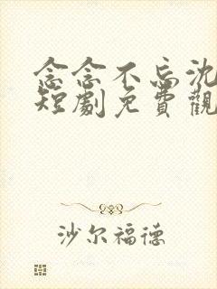 念念不忘沈先生短剧免费观看全集