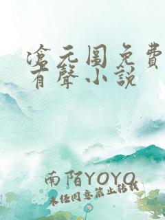 沧元图免费听书有声小说