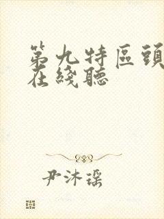 第九特区头陀渊在线听